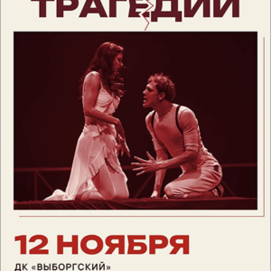 «Маленькие трагедии» ДК «Выборгский»