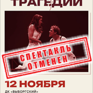 «Маленькие трагедии» ДК «Выборгский»