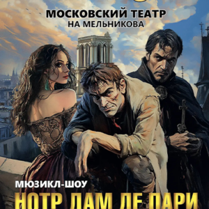 «Мюзикл-шоу «Нотр Дам де Пари» ДК «Выборгский»