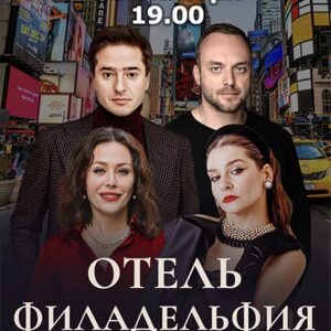 «Отель Филадельфия» ДК «Выборгский»