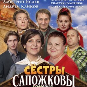 «Сестры Сапожковы» ДК «Выборгский»
