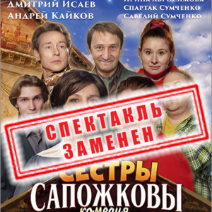 «Сестры Сапожковы» ДК «Выборгский»