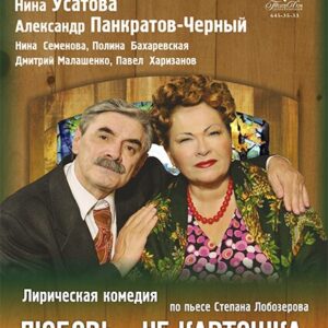 «Любовь — не картошка, не выбросишь в окошко»  ДК им. Ленсовета