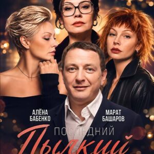 «Последний пылкий влюбленный» ДК «Выборгский»