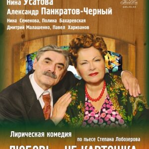 «Любовь — не картошка, не выбросишь в окошко»  ДК им. Ленсовета