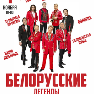 «Белорусские легенды» ДК им. Ленсовета