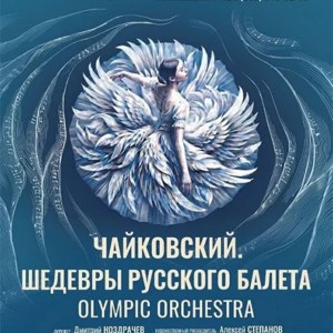 Chaikovskii_23.08.26 «Чайковский. Шедевры русского балета» Дворец Белосельских-Белозерских