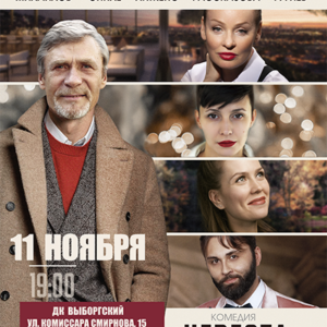 «Невеста напрокат» ДК «Выборгский»