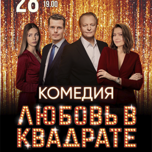 «Любовь в квадрате» ДК им. Ленсовета