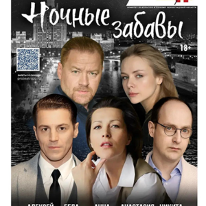 NochnyeZabavy_12.11.26 «Ночные забавы» ДК им. Горького