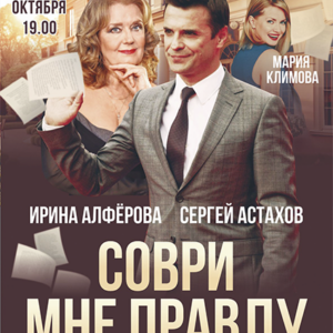 «Соври мне правду» ДК им. Ленсовета
