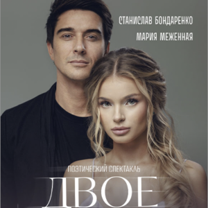 «Двое» ДК «Выборгский»
