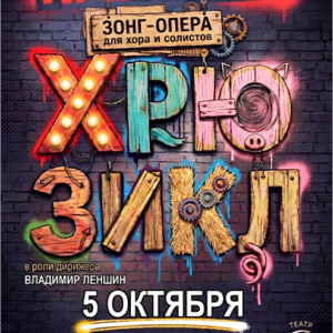 «Хрюзикл» ДК «Выборгский»