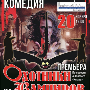 DKBilet_OhotnikiNaVampirov_20.11.26 «Охотники на Вампиров» ДК им. Ленсовета