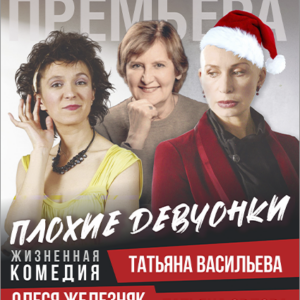 «Плохие девчонки» ДК им. Ленсовета