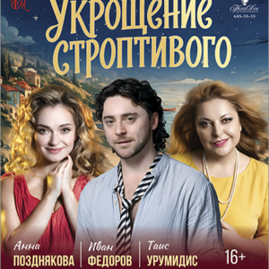«Укрощение строптивого» ДК им. Ленсовета