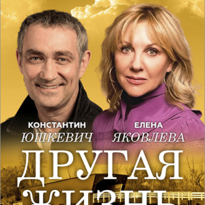 «Другая жизнь» ДК им. Горького