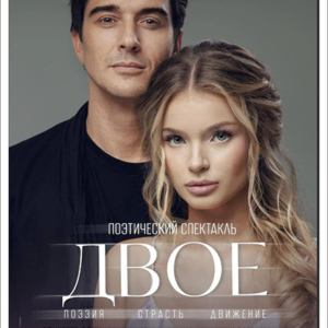 «Двое» ДК «Выборгский»