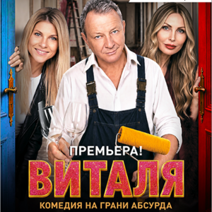 Vitalya_23.10.26 «Виталя» ДК им. Горького