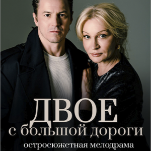«Двое с большой дороги» ДК им. Ленсовета