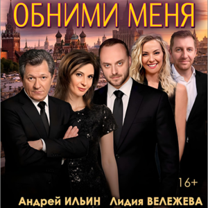 «Обними меня» ДК «Выборгский»