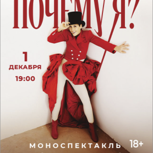 «Почему я?» ДК «Выборгский»