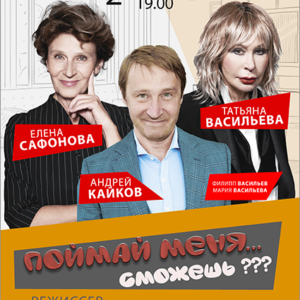 DKBilet_PoimaiMenyaSmozhesh_02.12.26 «Поймай меня… Сможешь?» ДК «Выборгский»
