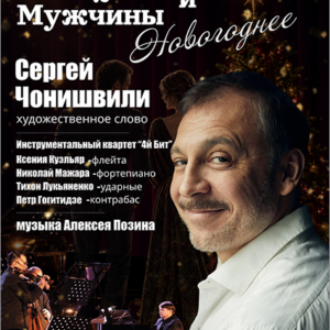 «Женщины и Мужчины. Новогоднее» ДК им. Ленсовета