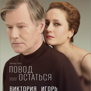 «Повод остаться» ДК им. Ленсовета